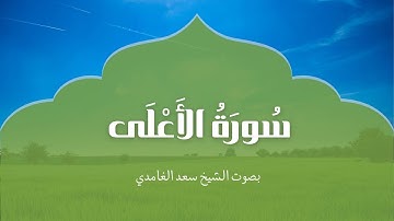 سورة الاعلى | بصوت الشيخ سعد الغامدي | Surah Al-A'la | Saad Al-Ghamdi