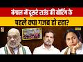 TMC vs BJP : बंगाल में दूसरे राउंड की वोटिंग के पहले क्या गजब हो रहा? Bengal Second Phase Voting