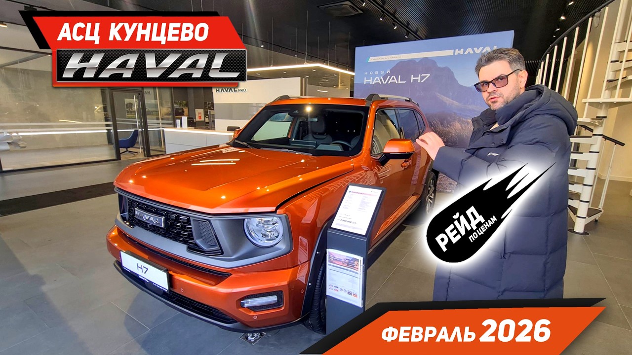 Цены на Haval в феврале 2026. Цены на  H3, H5, H7.