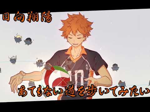 【ハイキュー！！】スーパーヒーロー