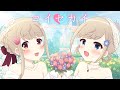 コイセカイ / ClariS (Cover)【シャルフル/金瑠璃みのる×金瑠璃めばえ】