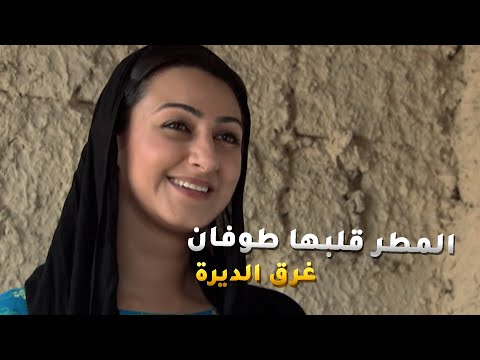 المطر قلبها طوفان غرق الديرة من بيت لبيت ما بقى شي إلا وخذه معه تجميعات من مسلسل الهدامة 