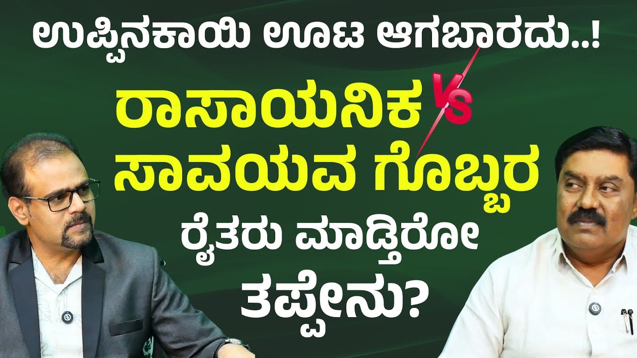 ಕಡಿಮೆ ಖರ್ಚಿನಲ್ಲಿ ಹೆಚ್ಚು ಇಳುವರಿ..! ಸಾವಯವ ಗೊಬ್ಬರದಿಂದ ಇದು ಸಾಧ್ಯನಾ?|Amruth Organic Fertilizer