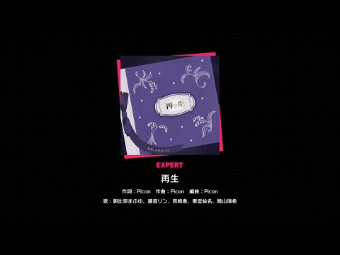 【プロセカ】再生(EXPERT)　フルコンボ