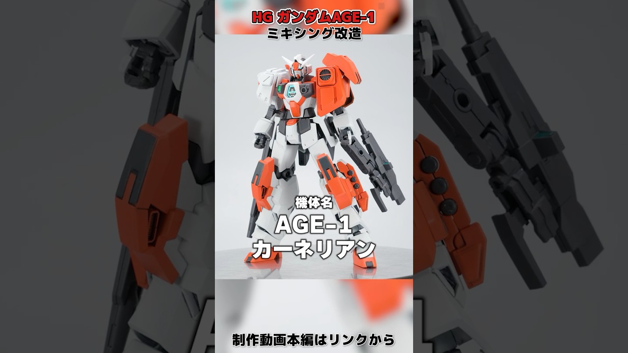ガンダムAGE-1を自分専用機な感じにミキシング改造してみたやつ。【ガンプラ改造】 