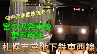 【札幌市営地下鉄東西線】新札幌行きの宮の沢発車後の車内放送の様子です！