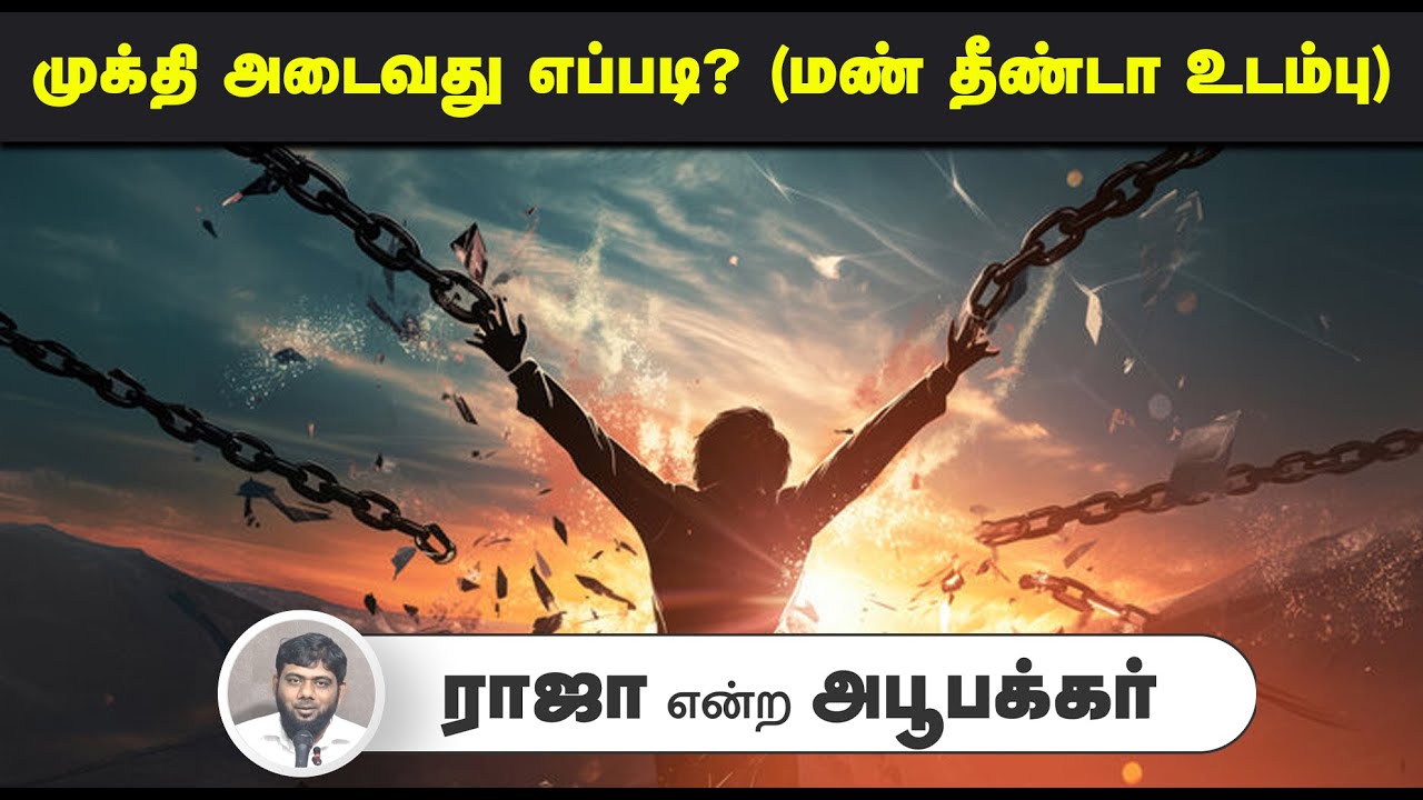 முக்தி அடைவது எப்படி_ (மண் தீண்டா உடம்பு)┇ராஜா என்ற அபூபக்கர்┇10-08-2025┇Way to Paradise