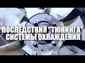 Последствия "тюнинга" системы охлаждения УАЗ