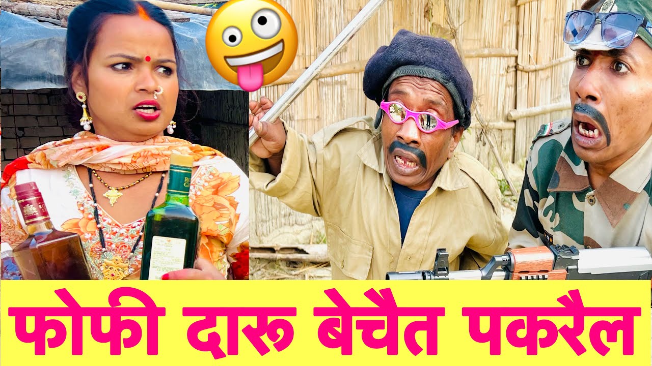 फोफी दारू बेचैत पकरैल 🤪 chunalal dhorba comedy 2025