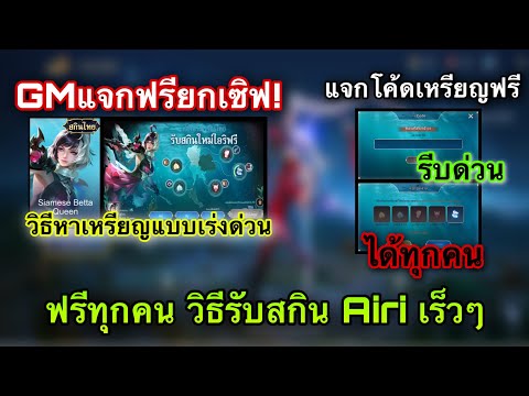 ROV : ด่วน! วิธีรับสกิน Airi ไทยฟรี(เร็วๆ) แจกโค้ดเหรียญไทยฟรี สอนหาเหรียญสกินไทยเยอะๆ ได้ทุกคน100%