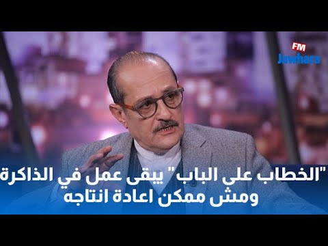 رؤوف بن عمر: "الخُطّاب على الباب" يبقى عمل في الذاكرة ومش ممكن إعادة انتاجو