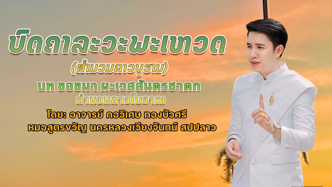 ຄໍາຄາລະວະຫຼວງ ຫຼັງເທດພະເຫວດແລ້ວ || คำคารวะหลวง แบบโบราณลาว  ໂດຍ: ອຈ. ກໍວິເສດ ທອງບົວສີ