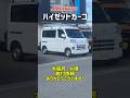 ハイゼットカーゴにスライドキャリア&ワークラック取り付け！#ハイゼットカーゴ#hijetcargo#ハイゼットカーゴスライドキャリア#ハイゼットカーゴサイドバー#dotsubo