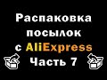 Распаковка посылок с алиэкспресс 7