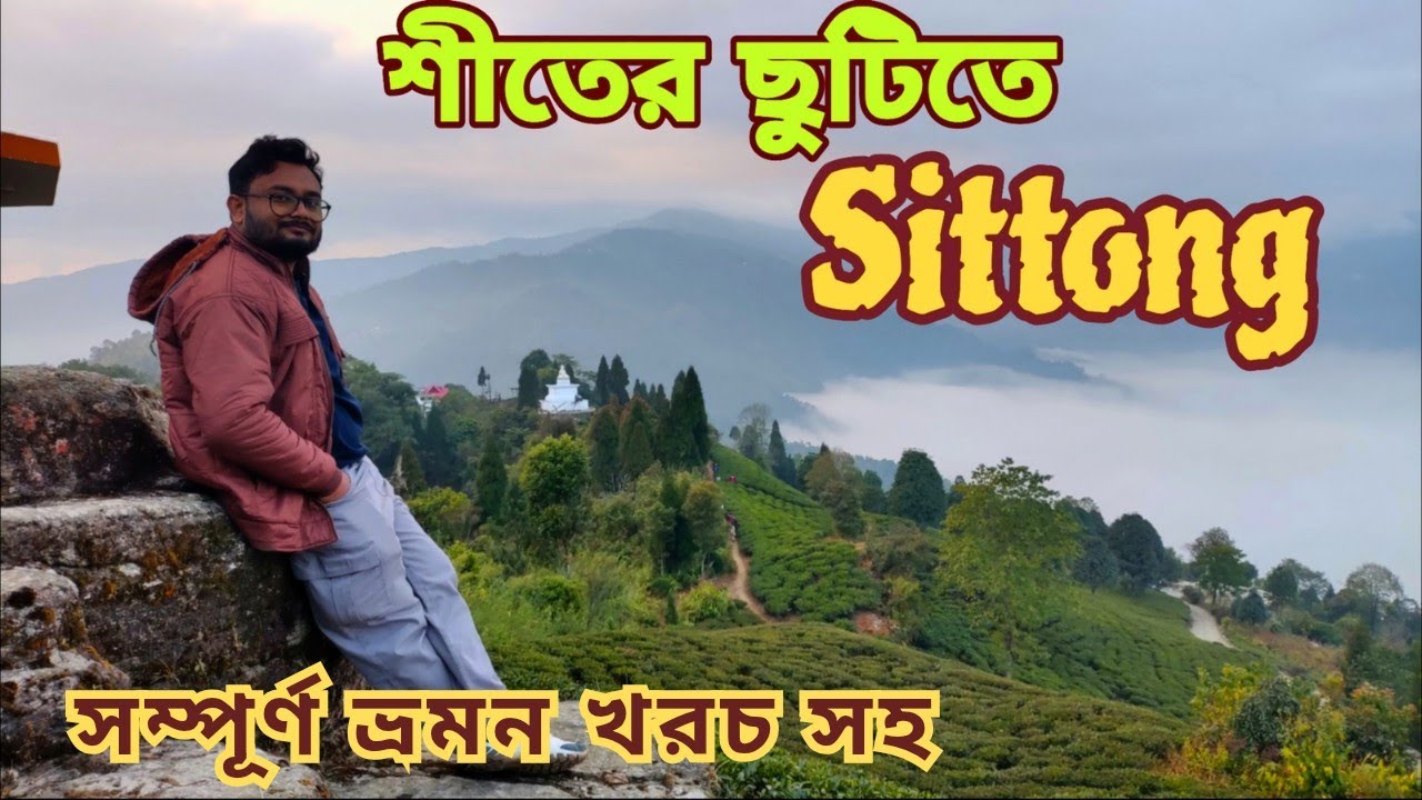সিটং ভ্রমণ ২ রাত ৩ দিনে | Weekend Trip | Sittong Tour | Sittong Homestay | Sittong Tourist Places