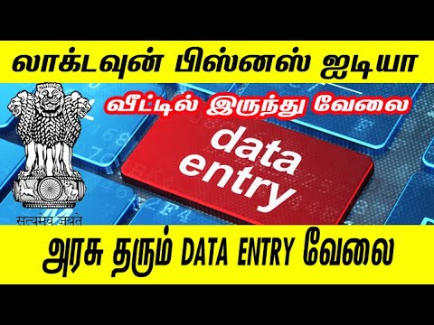 அரசு தரும் DATA ENTRY வேலை | லாக்டவுன் பிஸ்னஸ் ஐடியா | Small Business idea in Tamil | Lockdown idea