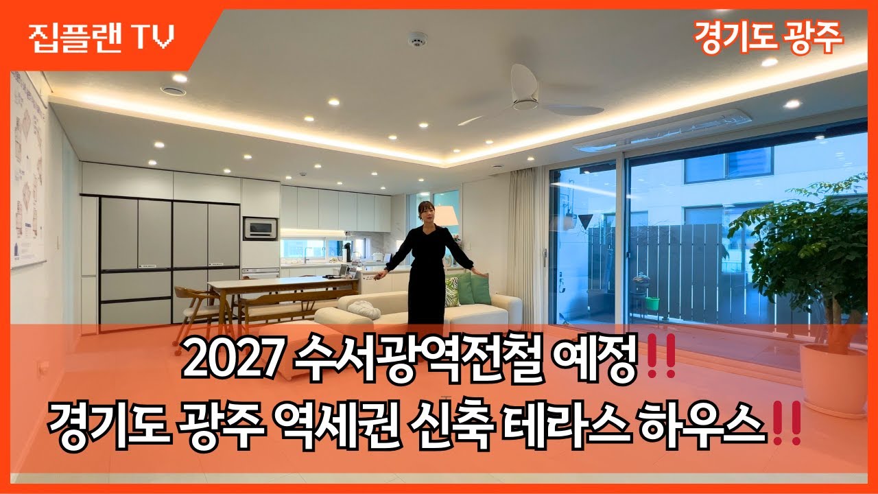 2027 수서광역전철 예정‼️ 경기광주 역세권 하이엔드 테라스하우스
