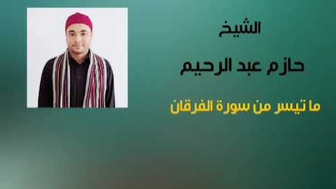 الشيخ / حازم محمد عبد الرحيم ما تيسر من سوره الفرقان...