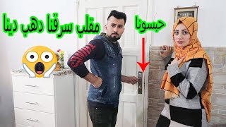 مقلب سرقة دهب دينا 😜اخويا حبسنا فى بيتو وطلع 😭