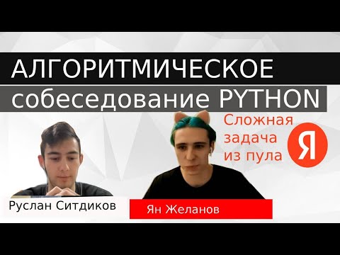Видео: Python developer собеседование с задачей уровня хард из Яндекса . Ян Желанов