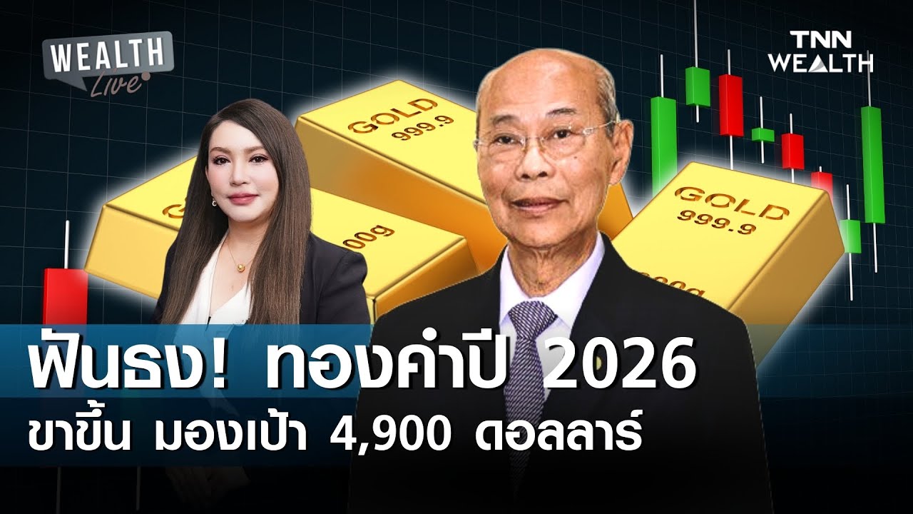 ฟันธง ! ทองคำปี 2026 ขาขึ้น มองเป้า 4,900 ดอลลาร์ I WEALTH LIVE