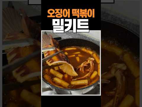 #밀키트추천 오징어 떡볶이 밀키트