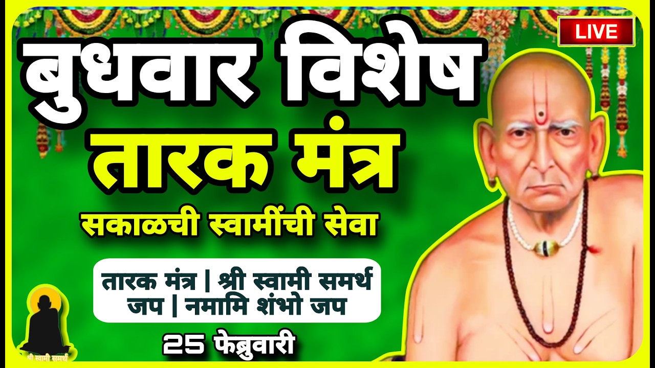 🔴 Powerful Swami Samarth Tarak Mantra | बुधवार विशेष | Daily Success Chant (25 Feb)