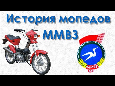 История мопедов ММВЗ