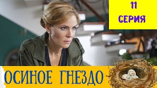 Осиное гнездо. 11 СЕРИЯ. Мелодрама