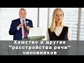 Хамство и другие &quot;расстройства речи&quot; чиновников