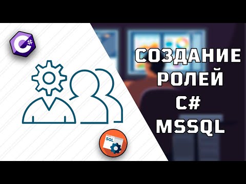 Видео: РЕАЛИЗАЦИЯ РОЛЕЙ ДЛЯ ПРОЕКТА НА С# + MSSQL