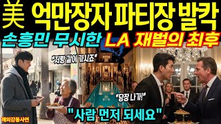 손흥민과 LA 재벌의 최후… 美 억만장자 파티장에서 벌어진 충격 장면 [해외감동사연]