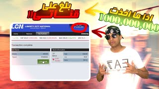 اقوى قلتش في gta5 اذا ما جبت مليار بلغ على قناتي!!