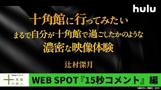 #辻村深月 らミステリ作家からメッセージが到着｜Huluオリジナル「#十角館の殺人 」3月22日(金)午前十時〜 #Hulu で独占配信