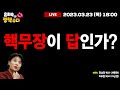 [LIVE] 핵무장이 답인가? (2023.03.23)