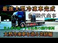 【新担当車両の全てを公開】これが俺が担当する新たな冷凍車‼️　社長に【最高の1台】をご用意していただきました。