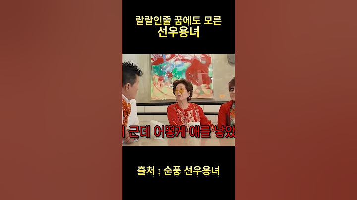 랄랄인줄 꿈에도 모르고 다 속은 선우용녀 #웃긴장면 #예능 #랄랄 #선우용녀 #이명화