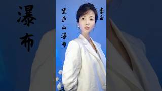 Download Lagu Li Bai Teaches You Chinese Culture · Gazing at Mount Lu Waterfall | 望庐山瀑布 #chinesebeginner MP3