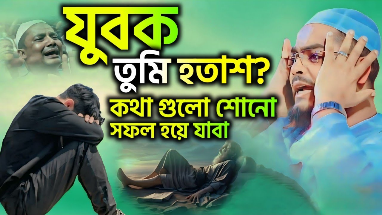 🔴যুবক তুমি কি হতাশ? কথাগুলো একবার শোনো সফল হতে সময় লাগবে না। Hafizur Rahman Siddiqui 1/03/26