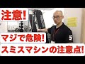 マジで危険!! スミスマシンの注意点について!!