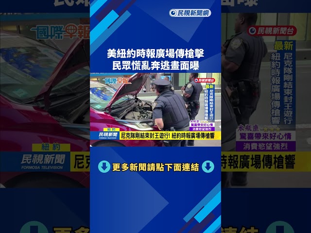 美紐約時報廣場傳槍擊　民眾慌亂奔逃畫面曝－民視新聞