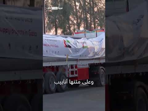 الإمارات تُرسل مساعدات مائية لغزة عبر معبر رفح