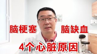 脑梗塞病人越来越多，是什么原因？医生总结：4种心脏原因要重视