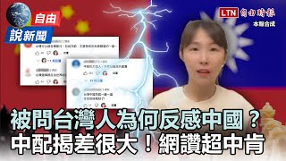 自由說新聞》中配被問「台灣為何反感中國」神回覆！網讚：非常中肯！