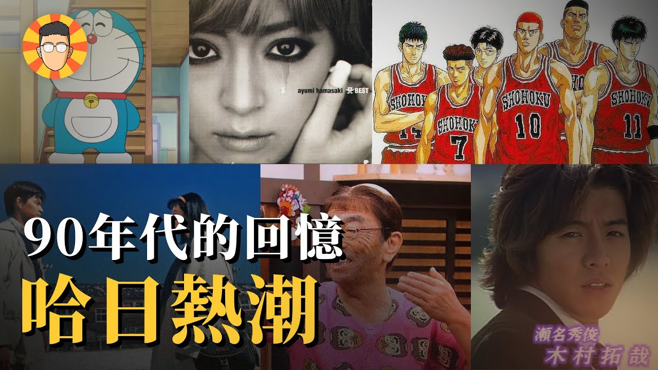 在韓流之前，90年代的台灣有多「哈日」？