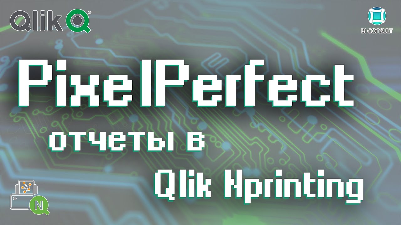 Курс NPrinting ч4 - Начни создавать PixelPerfect отчеты в Qlik Nprinting