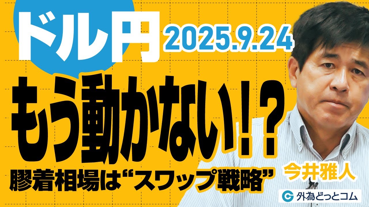 【FX解説】ドル円はもう動かない！？膠着相場は“スワップ戦略”｜今後の注目点を解説！　今井雅人氏　2025/9/24【FX予想】#外為ドキッ