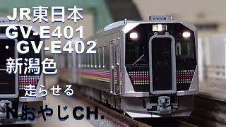 JR東日本 GV-E401・402形(新潟色)〈TOMIX 98106〉 n scale 走らせた JR EAST GV-E401/402(Niigata Area)