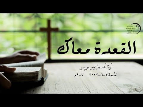 القعده معاك القس اغسطينوس موريس 03 06 2022