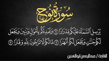 تلاوات مختارة | سورة نوح بصوت القارئ عبدالرحمن ابوالعنين #تلاوات_خاشعة